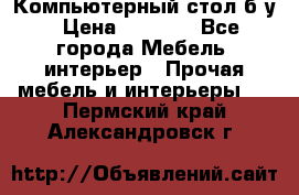 Компьютерный стол б/у › Цена ­ 3 500 - Все города Мебель, интерьер » Прочая мебель и интерьеры   . Пермский край,Александровск г.